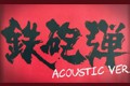 鉄砲弾 Acoustic Ver.