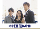 木村至信BAND