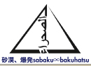 砂漠、爆発 | sabaku∞bakuhatsu